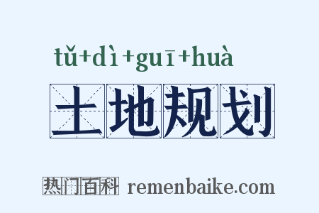 土地规划是什么意思的图片